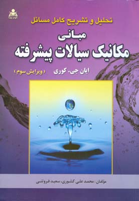 ‏‫تحلیل و تشریح کامل مسائل مبانی مکانیک سیالات پیشرفته (ایان‌جی کوری‬) (ویرایش سوم)